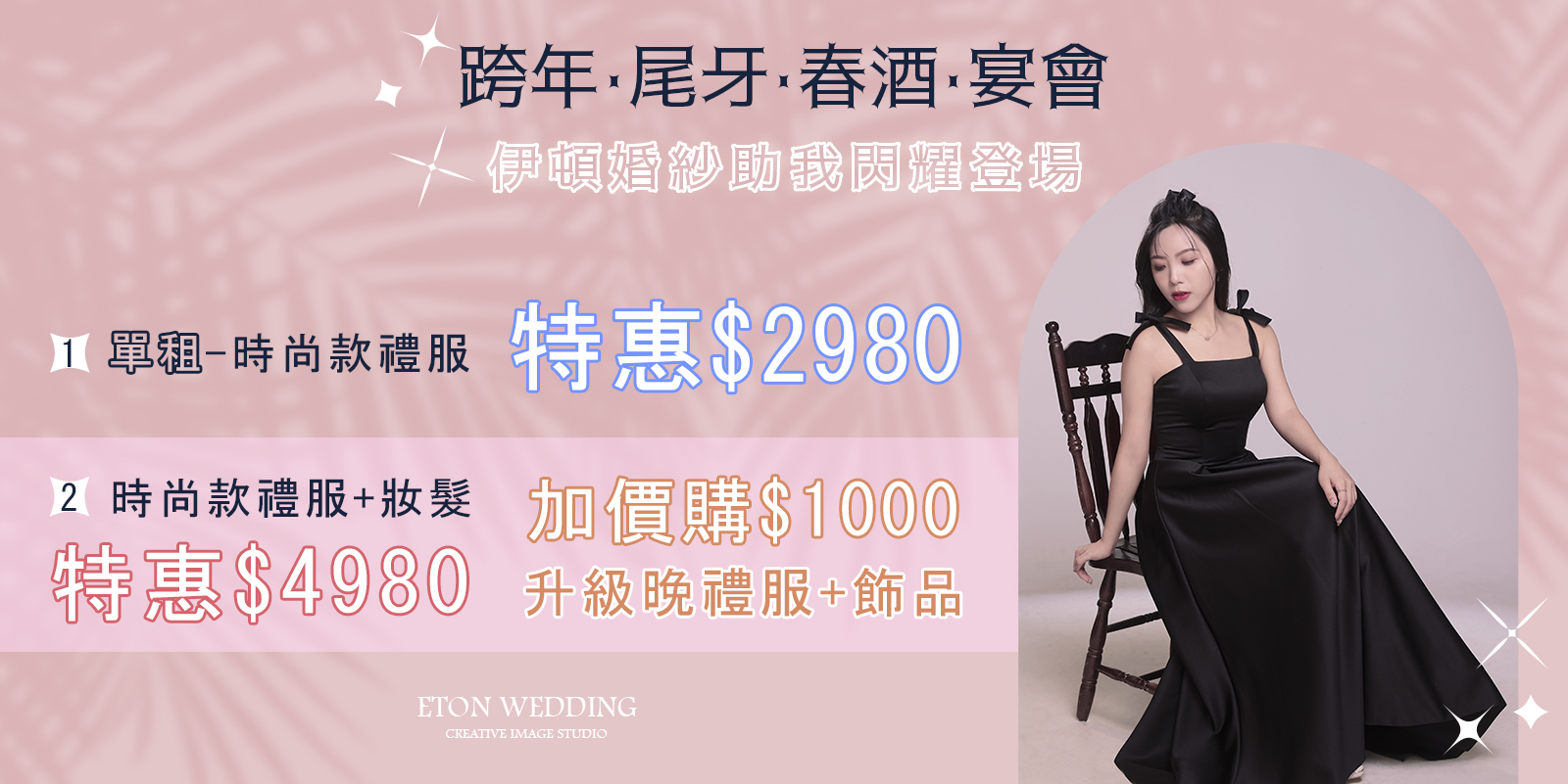 尾牙禮服,晚禮服,宴客禮服,春酒禮服,派對禮服,小禮服
